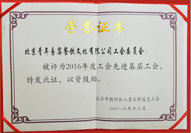 深圳百惠易宴餐饮文化有限公司工会委员会荣获“2016年度工会先进基层工会”