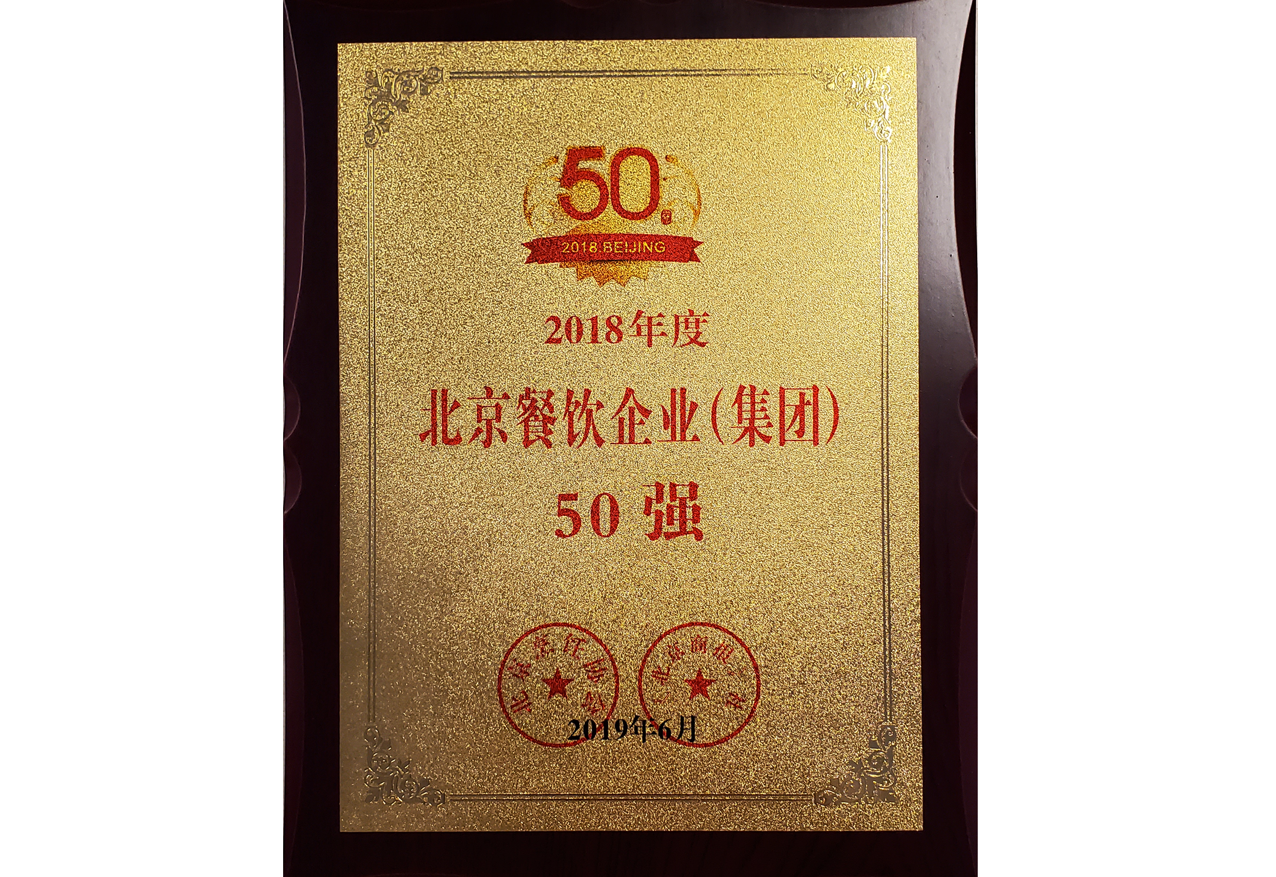 2018年度深圳餐饮企业集团50强