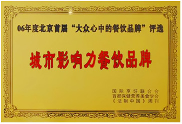 2006年“百惠餐厅”荣获“最具城市影响力的餐饮品牌”称号